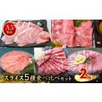 牛肉 すき焼き A5等級スライス5種食べ比べ2kgセット