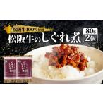 肉 松阪牛 しぐれ煮 160g