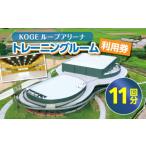 入場券 優待券 KOGEループアリーナ トレーニングルーム利用…