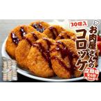 肉 揚げ物 定期便 お肉屋さんのコロッケ 80g