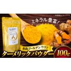 加工品等 糸島ゴールデンウコン 粉末 100g