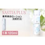 美容 化粧水 サスティア プラス 美白ローション