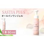 サスティア プラス オールインワンジェル