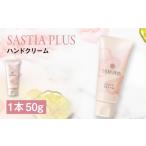 化粧水 乳液 サスティア プラス ハンドクリーム