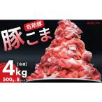ふるさと納税 豚肉 岩手県 二戸市 佐助豚 小間切れ 約4kg ふるさと納税特別セット/約500g×8パック 佐助豚 豚もも肉 豚ウデ肉 豚もも 豚うで 豚肉 ぶたにく …