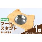 食器 グラス i984 ペット用フードスタンド