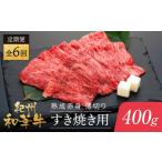 牛肉 すき焼き 定期便 紀州和華牛 熟成 赤身