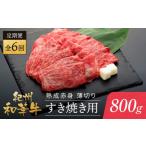 牛肉 すき焼き 定期便 紀州和華牛 熟成赤身