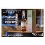 ふるさと納税 ウイスキー 茨城県 水戸市  数量限定 水戸の老舗酒造 60年ぶりに蒸留所を復活したピュアモルトウイスキー TAKAZO PURE MALT WHISKY REBORN PLUM …