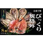 ふるさと納税 干物 アジ 静岡県 西伊豆町 藤文の「びっくり規格外　ライト」 あじ 鯵 真ほっけ 金目鯛 きんめ 鯖 さば 干物 ひもの 規格外 冷凍 西伊豆 伊豆 …