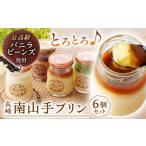菓子 プリン 南山手プリンセット計6個 プレーン3