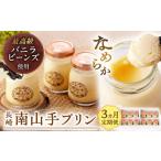 菓子 プリン 全3回定期便 南山手プリン食べ比べセット計12個