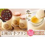 菓子 プリン 全6回定期便 南山手プリンプレーン12個セット