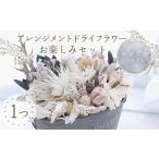 花 シンプル アレンジメント ドライフラワー