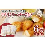 肉 揚げ物 ササミクリームチーズカツ 40g×6枚×6袋_ササミク…