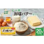 ふるさと納税 加工品等 バター 北海道 鹿追町 よつ葉加塩バター20個セット ふるさと納税 人気 おすすめ ランキング よつ葉 よつ葉加塩バター 加塩 バター 加工…