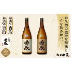 ふるさと納税 日本酒 純米酒 千葉県 神崎町 純米80、90香取　1800ml　2本セット 007-a018