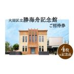 立勝海舟記念館招待券4枚 記念品 非売品