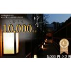 お食事券 呼月 5 000円×2枚 会席料理