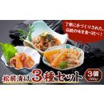 魚貝類 松前漬け3種3個セット 本場の味