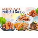 加工品等 松前漬け小袋5種セット 本場の味