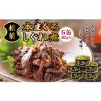 加工品等 松前本まぐろしぐれ煮 80g×5缶