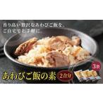 加工品等 あわびご飯の素 2合分×3袋 あわび