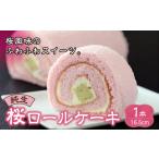 和菓子 生菓子 純生桜ロールケーキ ロールケーキ