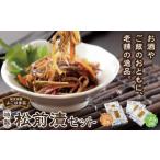 加工品等 漬物 特製松前漬セット260g×2 130g×3
