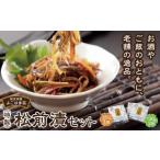 加工品等 漬物 特製松前漬セット 260g×1