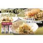 加工品等 松前漬3種セット 390g