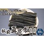 乾物 こんぶ 松前真昆布150g×2袋 MATK023