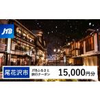 宿泊券 銀山温泉 JTBふるさと旅行クーポン