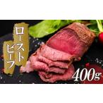 ふるさと納税 肉 高知県 須崎市 ローストビーフ 400g (200g×2) 赤身 肉 牛 ローストビーフ 牛肉 キャンプ BBQ アウトドア 真空 冷凍 米 おかず 晩ごはん 弁当…
