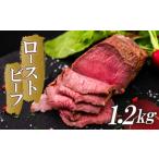肉 ローストビーフ 1.2kg