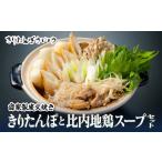 郷土鍋 自家製炭火焼ききりたんぽと比内地鶏スープセット