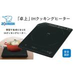 ふるさと納税 キッチン家電 大阪府 大東市 象印 「卓上」IHクッキングヒーター EZKG26-BA ブラック