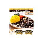 加工品等 レトルト 片岡の里春ちゃんの黒カレー