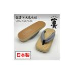 ファッション 靴 信貴 信貴アメ底メッシュ鼻緒雪駄