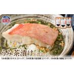 干物 ホッケ うみ茶漬け 6食セット 食べ比べ