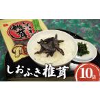 ふるさと納税 惣菜・レトルト 兵庫県 明石市 国産焼き塩使用 しおふき椎茸 10袋セット　しおふき 椎茸 塩ふき しいたけ お茶漬け おにぎり 昆布茶 炊き込みご…