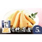 野菜類 穂先竹の子煮 お惣菜 5袋セット 穂先