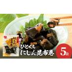 魚貝類 ひとくちにしん昆布巻 5袋セット