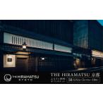 宿泊券 高級宿 THE HIRAMATSU