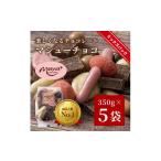 ふるさと納税 菓子 チョコレート 兵庫県 伊丹市 マシューチョコ 1750g 350gx5袋 4月〜10月発送 チョコレート チョコ スイーツ お菓子 おかし 詰め合わ…