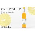 お酒 グレープフルーツリキュール 2027年8月上旬頃