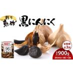 野菜類 定期便全3回 熟成 割り黒にんにく 約300g×1袋