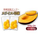 ショッピングふるさと納税 マンゴー ふるさと納税 マンゴー 宮崎県 串間市  やました農園 先行予約 宮崎完熟マンゴー スライス カット 400g×2パック 計800g（2Lサイズ約2〜3個分） | 糖度平均15…