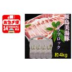 豚肉 バラ C3-0404 黒豚 桜島美湯豚