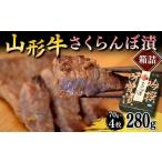 ふるさと納税 加工品等 山形県 - 山形牛さくらんぼ漬箱詰 F2Y-3982